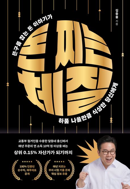 돈 찌는 체질 : 뜬구름 잡는 돈 이야기가 하품 나올만큼 식상한 당신에게