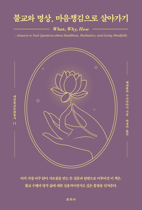 불교와 명상, 마음챙김으로 살아가기