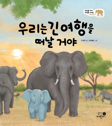 우리는 긴 여행을 떠날 거야 : 무리를 지어 초원을 누비는 코끼리