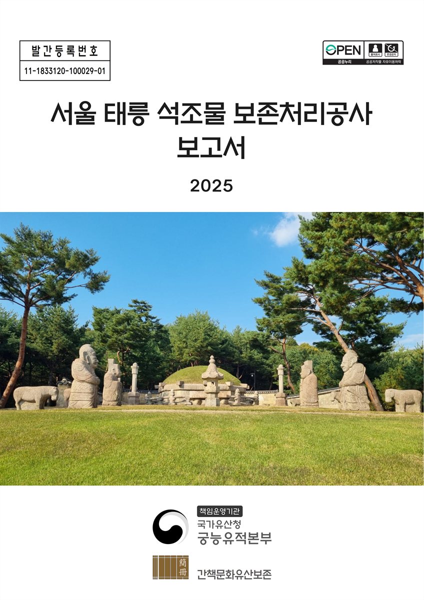 (2025) 서울 태릉 석조물 보존처리공사 보고서