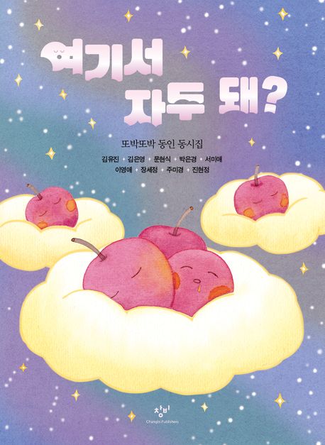 여기서 자두 돼? : 또박또박 동인 동시집