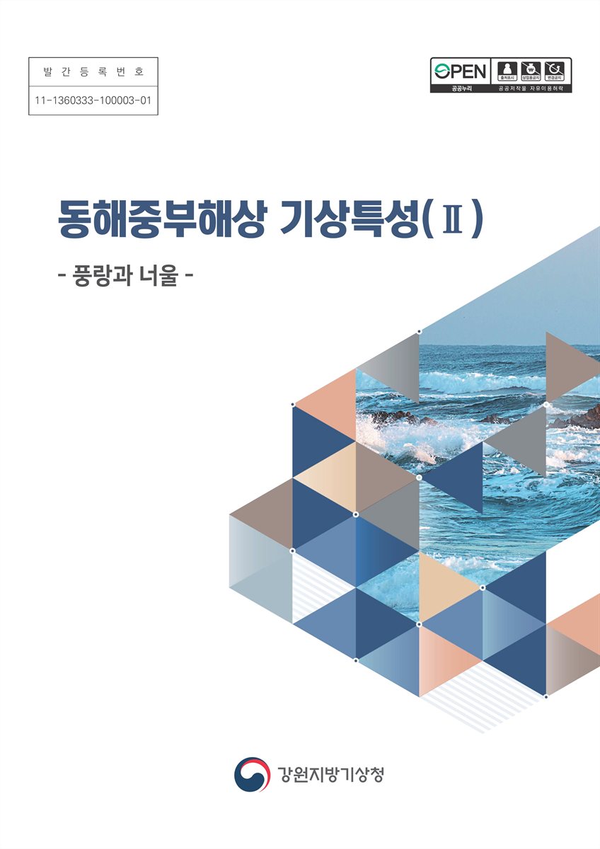 동해중부해상 기상특성. 2, 풍랑과 너울