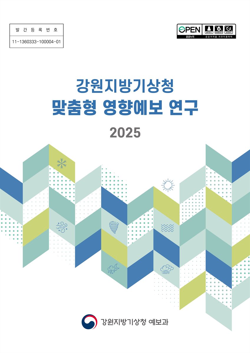 (2025) 강원지방기상청 맞춤형 영향예보 연구