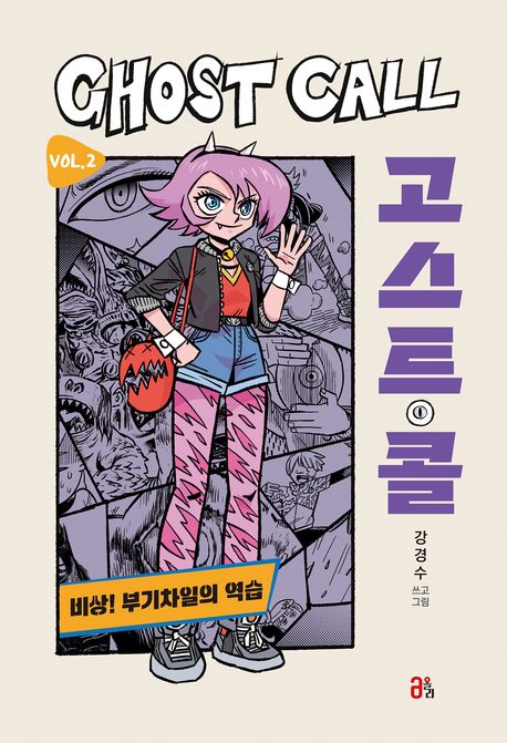 고스트 콜 = Chost call. 2-3