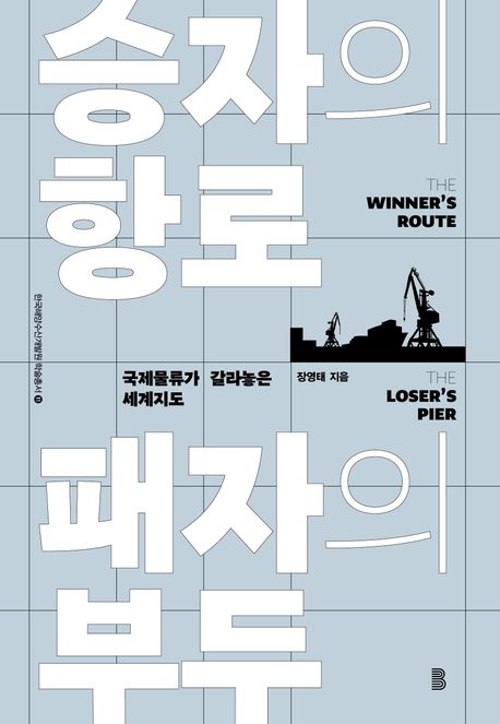 승자의 항로 패자의 부두 =The winner's route, the loser's pier :국제물류가 갈라놓은 세계지도 이미지
