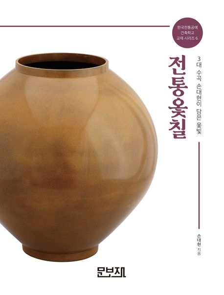 전통옻칠 : 3대 수곡 손대현이 담은 옻빛