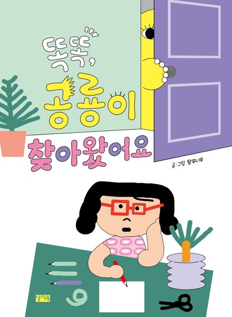 똑똑, 공룡이 찾아왔어요