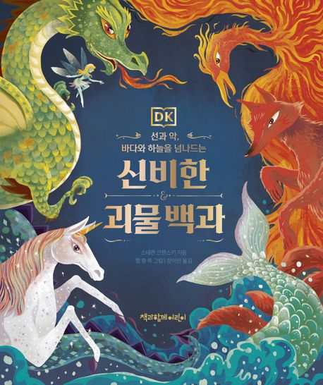 (선과 악, 바다와 하늘을 넘나드는) 신비한 괴물 백과