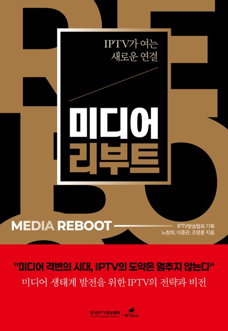 미디어 리부트 = Media reboot : IPTV가 여는 새로운 연결