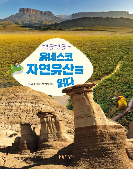 (댕글댕글~) 유네스코 자연유산을 읽다