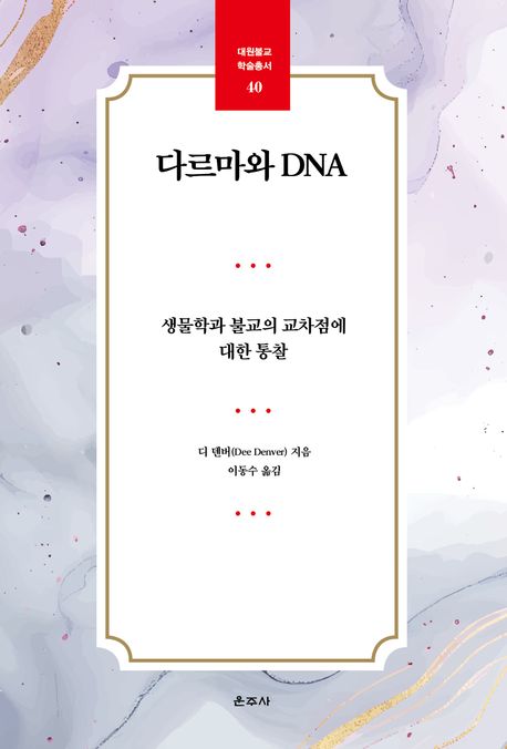 다르마와 DNA : 생물학과 불교의 교차점에 대한 통찰
