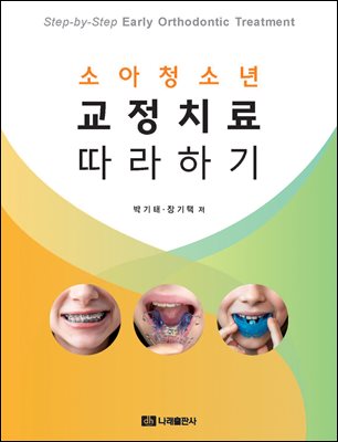 (소아청소년) 교정치료 따라하기 [전자자료] : step-by-step early orthodontic treatment