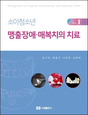 소아청소년 맹출장애·매복치의 치료 = Management of eruption disturbances and impacted teeth. v.1 [전자자료]