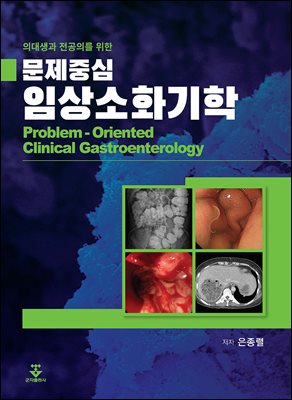 (의대생과 전공의를 위한) 문제중심 임상소화기학 [전자자료] = Problem-oriented clinical gastroenterology
