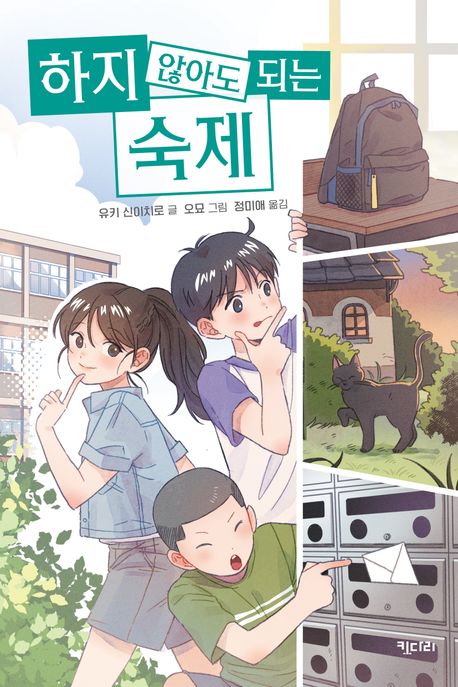 하지 않아도 되는 숙제 : 수수께끼 전학생