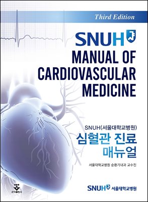 SNUH(서울대학교병원) 심혈관 진료 매뉴얼 [전자자료] = SNUH manual of cardiovascular medicine