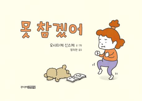 못 참겠어