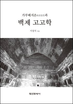 (가루베지온(輕部慈恩)과) 백제 고고학 [전자자료]