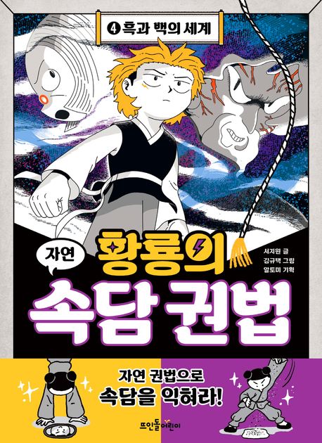 황룡의 속담 권법. 4, 흑과 백의 세계