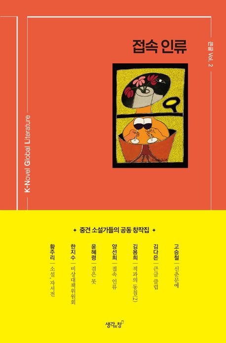 접속 인류 : 중견 소설가들의 공동 창작집