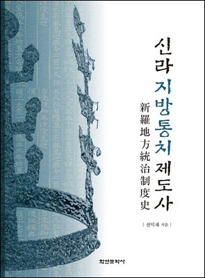 신라지방통치제도사 [전자자료]