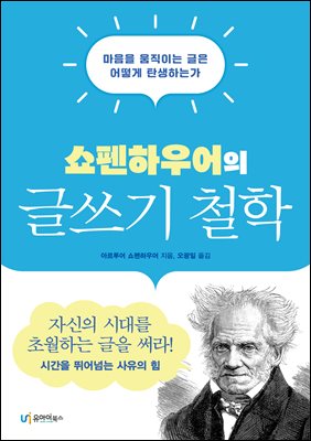 (쇼펜하우어의) 글쓰기 철학 [전자자료] : 마음을 움직이는 글은 어떻게 탄생하는가