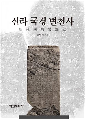 신라국경변천사 [전자자료]