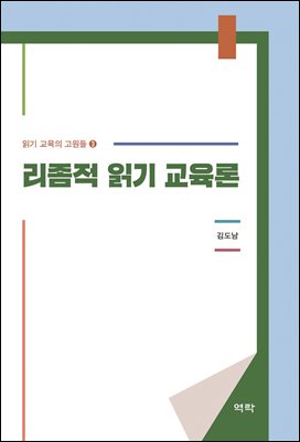 리좀적 읽기 교육론 [전자자료]