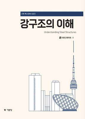 강구조의 이해 [전자자료] = Understanding steel structures