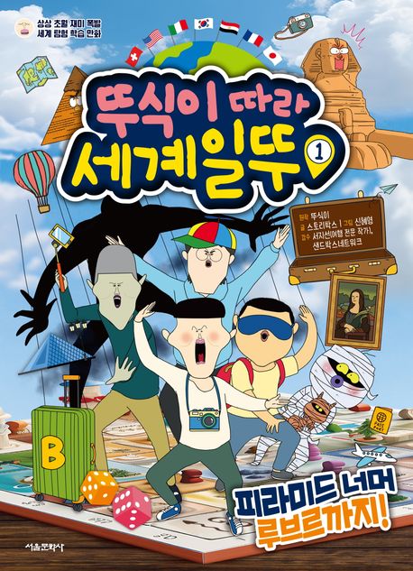 뚜식이의 세계일뚜 : 상상 초월 재미 폭발 세계 탐험 학습 만화. 1, 피라미드 너머 루브르까지!