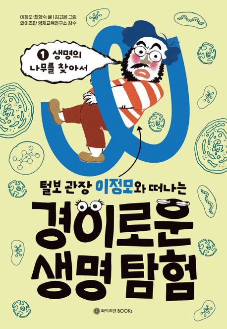 (털보 관장 이정모와 떠나는) 경이로운 생명 탐험. 1, 생명의 나무를 찾아서