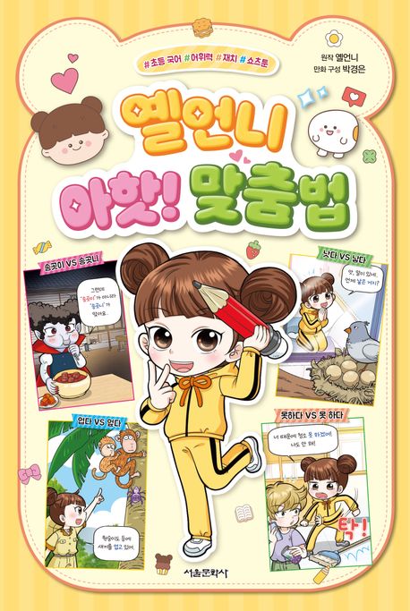옐언니 아핫! 맞춤법