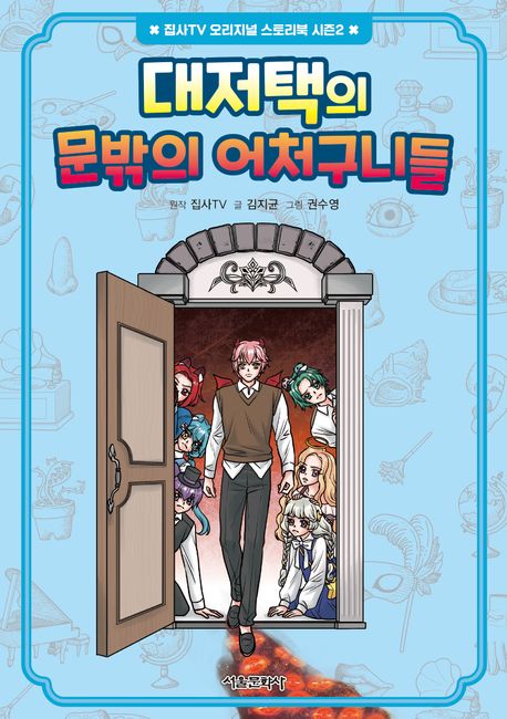 대저택의 문밖의 어처구니들