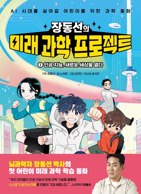 (장동선의) 미래 과학 프로젝트 : AI 시대를 살아갈 어린이를 위한 과학 동화. 1, 인공 지능, 새로운 세상을 열다