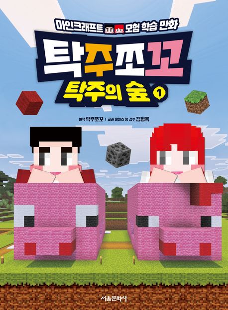 탁주쪼꼬 탁주의 숲 : 마인크래프트 모험 학습 만화. 1