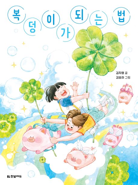 복덩이가 되는 법