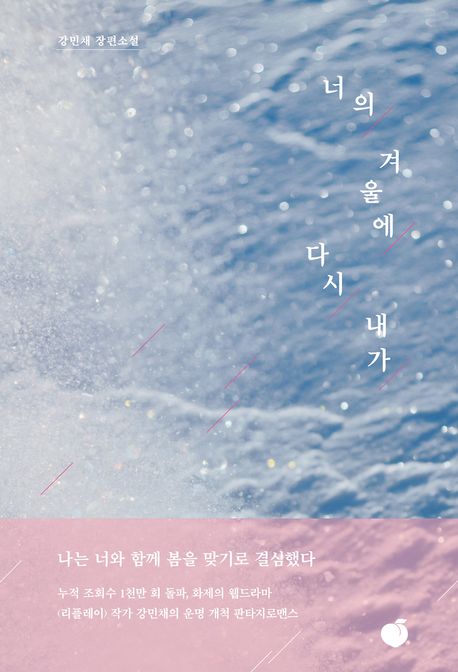 너의 겨울에 다시 내가 : 강민채 장편소설