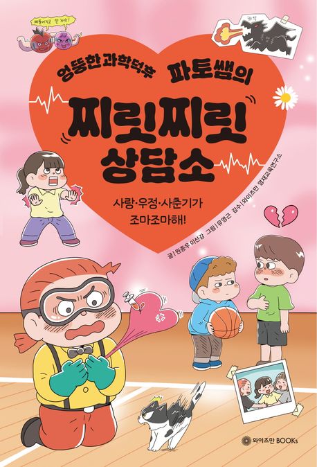 (엉뚱한 과학덕후 파토쌤의) 찌릿찌릿 상담소 : 사랑·우정·사춘기가 조마조마해!