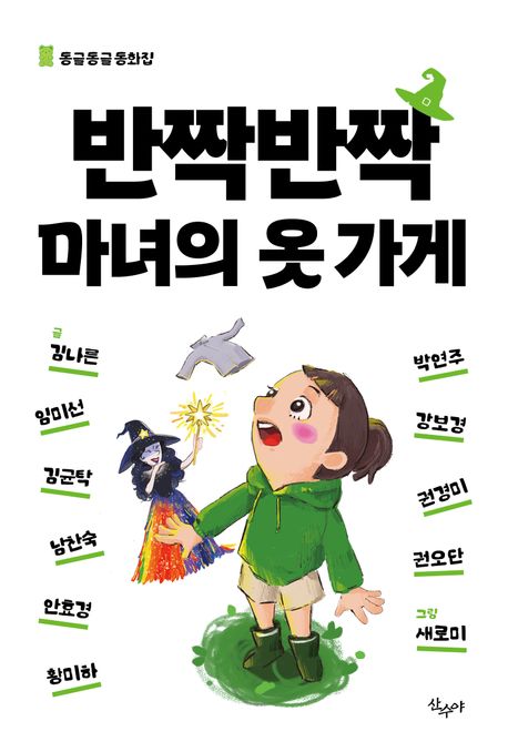반짝반짝 마녀의 옷 가게 : 동글동글 동화집