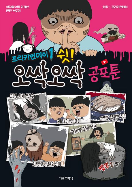 프리키먼데이 : 생각할수록 기괴한 반전 스토리. 1, 쉿! 오싹오싹 공포툰