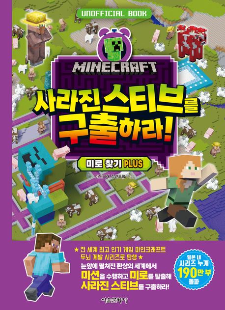 (Minecraft) 사라진 스티브를 구출하라! : 미로 찾기 plus : unofficial book