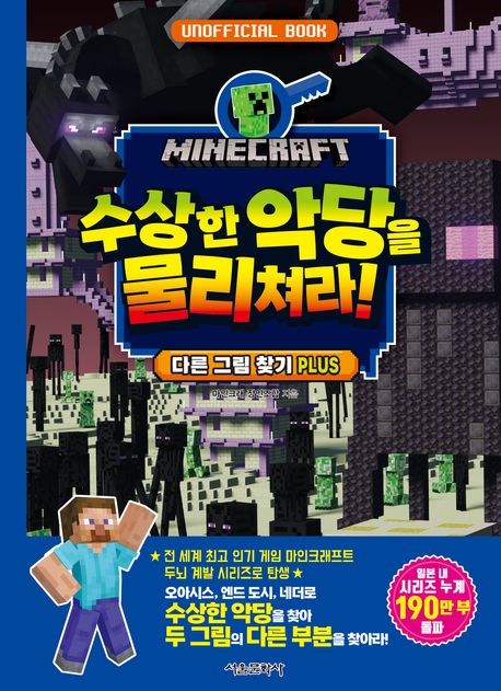 (Minecraft) 수상한 악당을 물리쳐라! : 다른 그림 찾기 plus : unofficial book