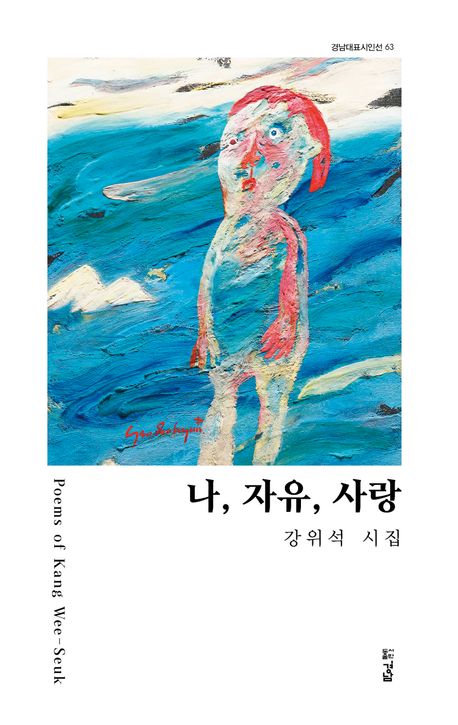 나, 자유, 사랑 : 강위석 시집