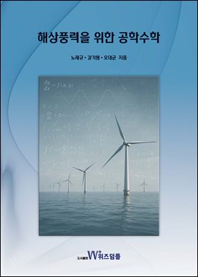 해상풍력을 위한 공학수학 [전자자료]