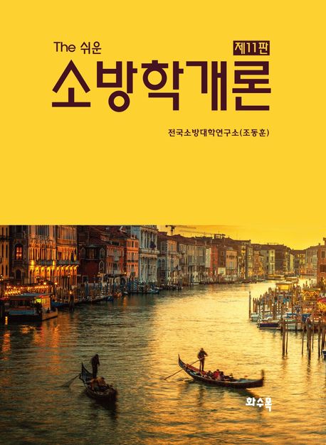 (The 쉬운) 소방학개론