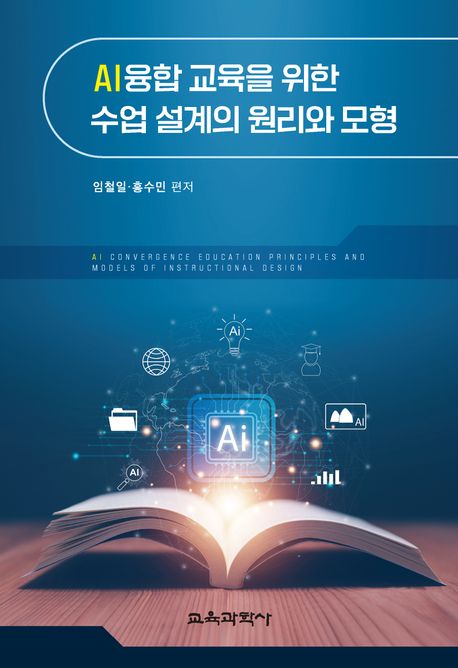 AI융합 교육을 위한 수업 설계의 원리와 모형 = AI convergence education principles and models of instructional design