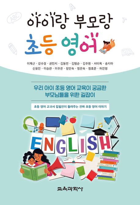 아이랑 부모랑 초등 영어 : 우리 아이 초등 영어 교육이 궁금한 부모님들을 위한 길잡이