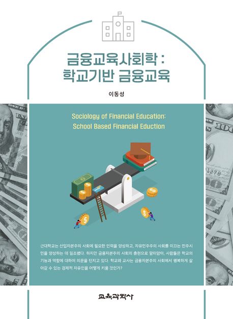 금융교육사회학 : 학교기반 금융교육 = Sociology of financial education: school based financial education