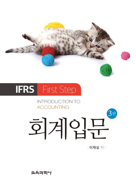 (IFRS first step) 회계입문 = Introduction to accounting