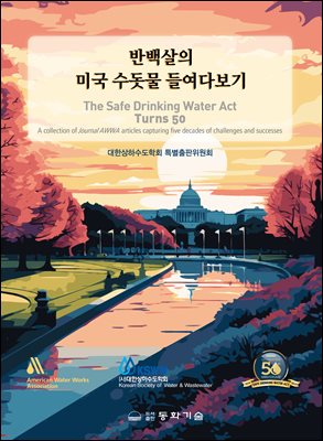 반백살의 미국 수돗물 들여다보기 [전자자료]